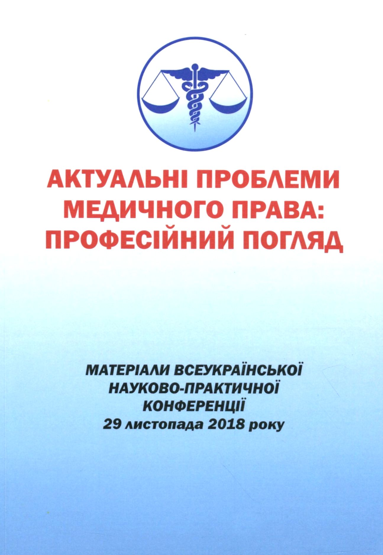 Актуальні проблеми медичного права. Професійний погляд. Матеріали Всеукраїнської науково-практичної конференції