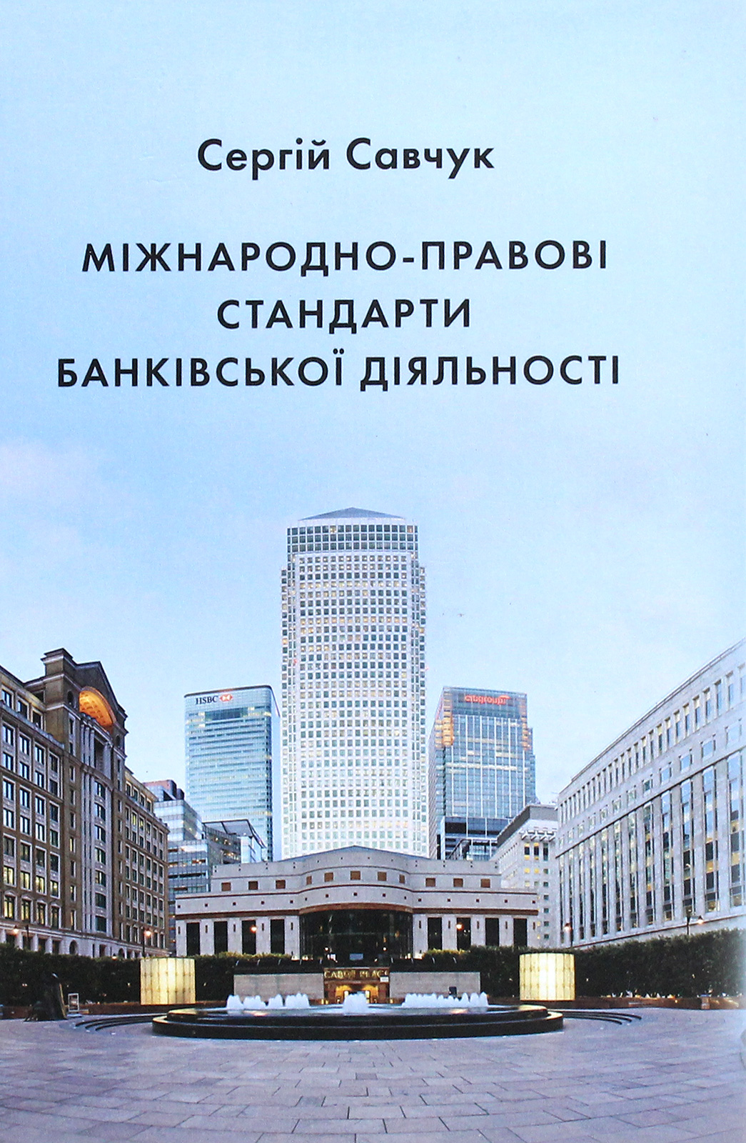 Міжнародно-правові стандарти банківської діяльності
