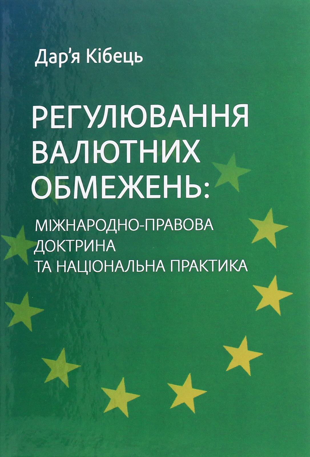 Регулювання валютних обмежень. Міжнародно-правова доктрина та національна практика