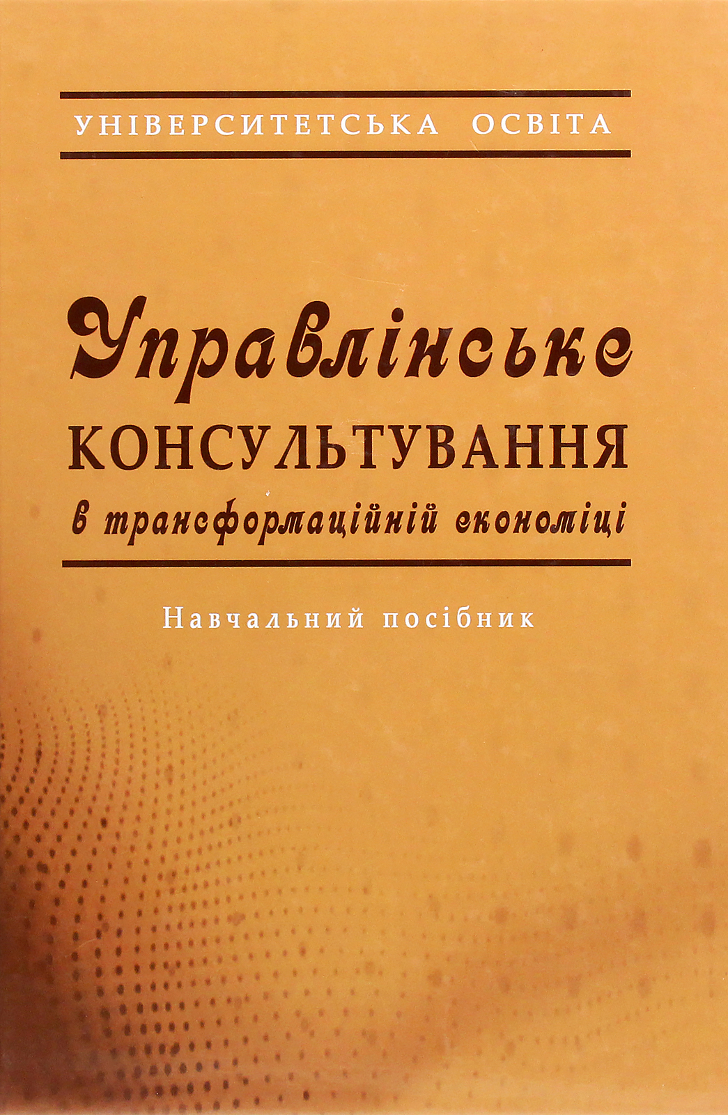 Управлінське консультування в трансформаційній економіці