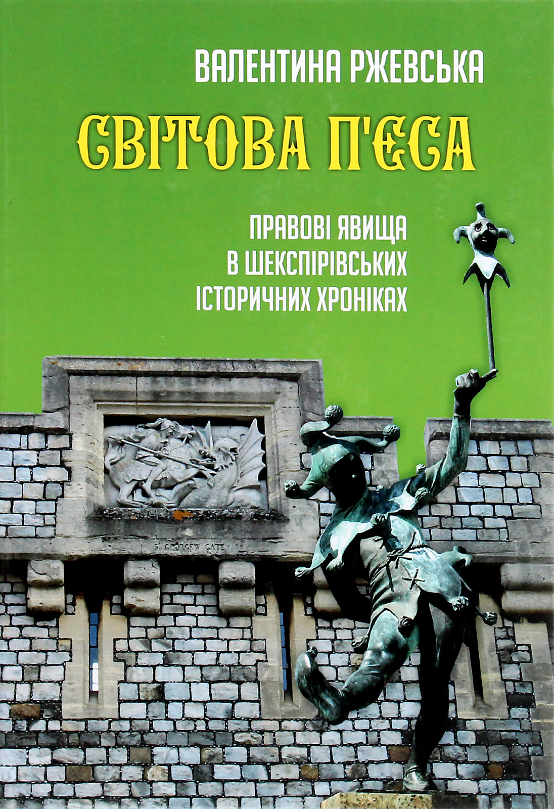 Світова п'єса. Правові явища в шекспірівських історичних хроніках
