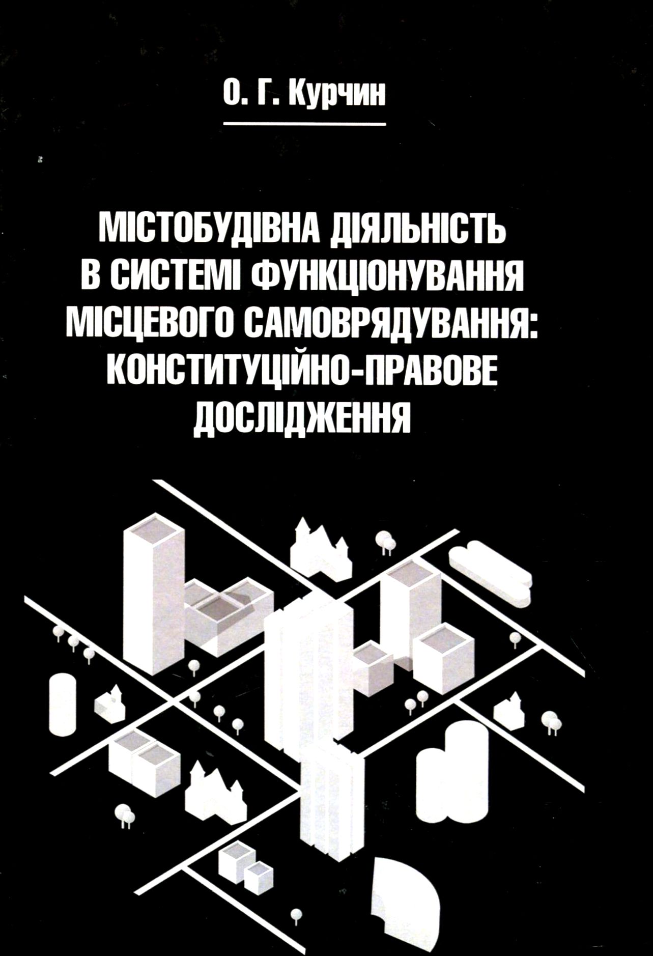 Містобудівна діяльність в системі функціонування місцевого самоврядування. Конституційно-правове дослідження