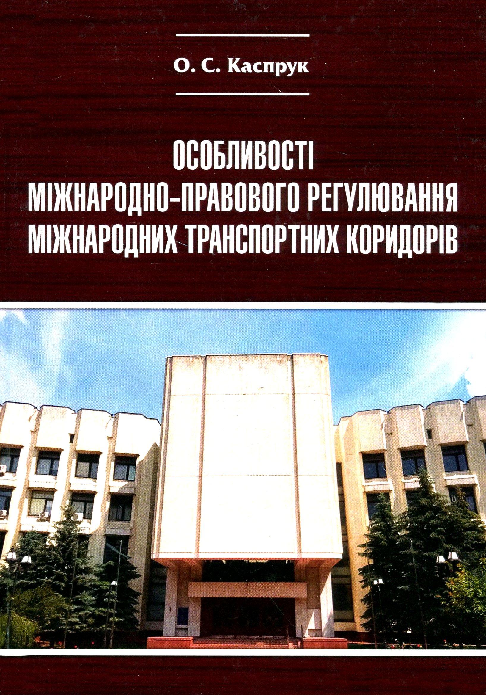 Особливості міжнародно-правового регулювання міжнародних транспортних коридорів