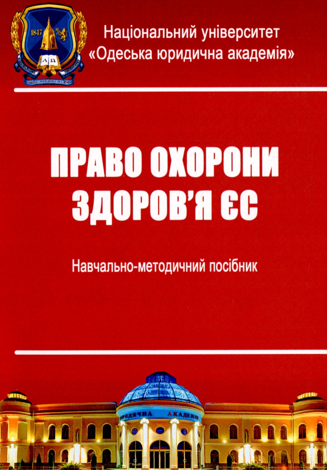 Право охорони здоров’я ЄС