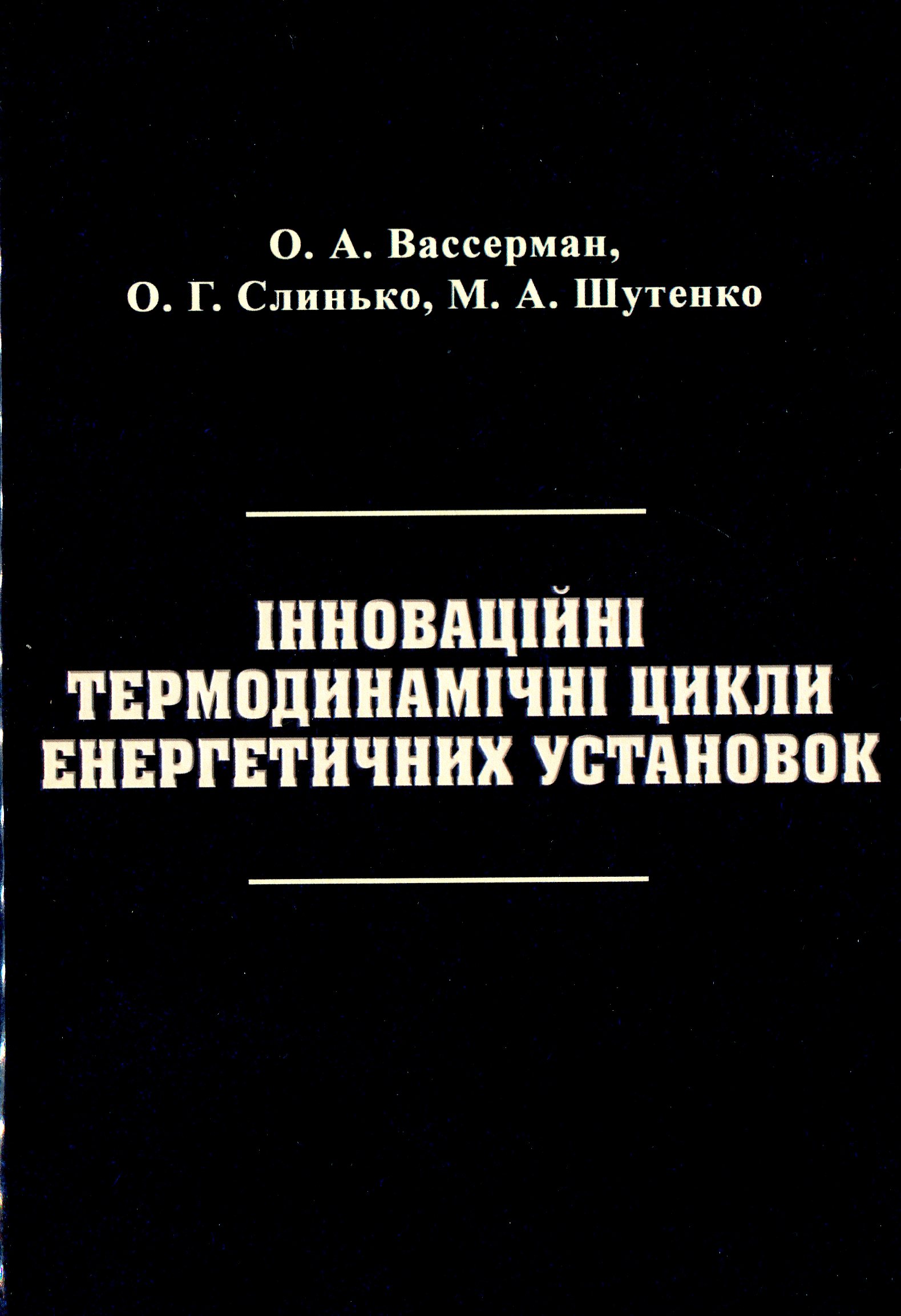 Інноваційні термодинамічні цикли енергетичних установок