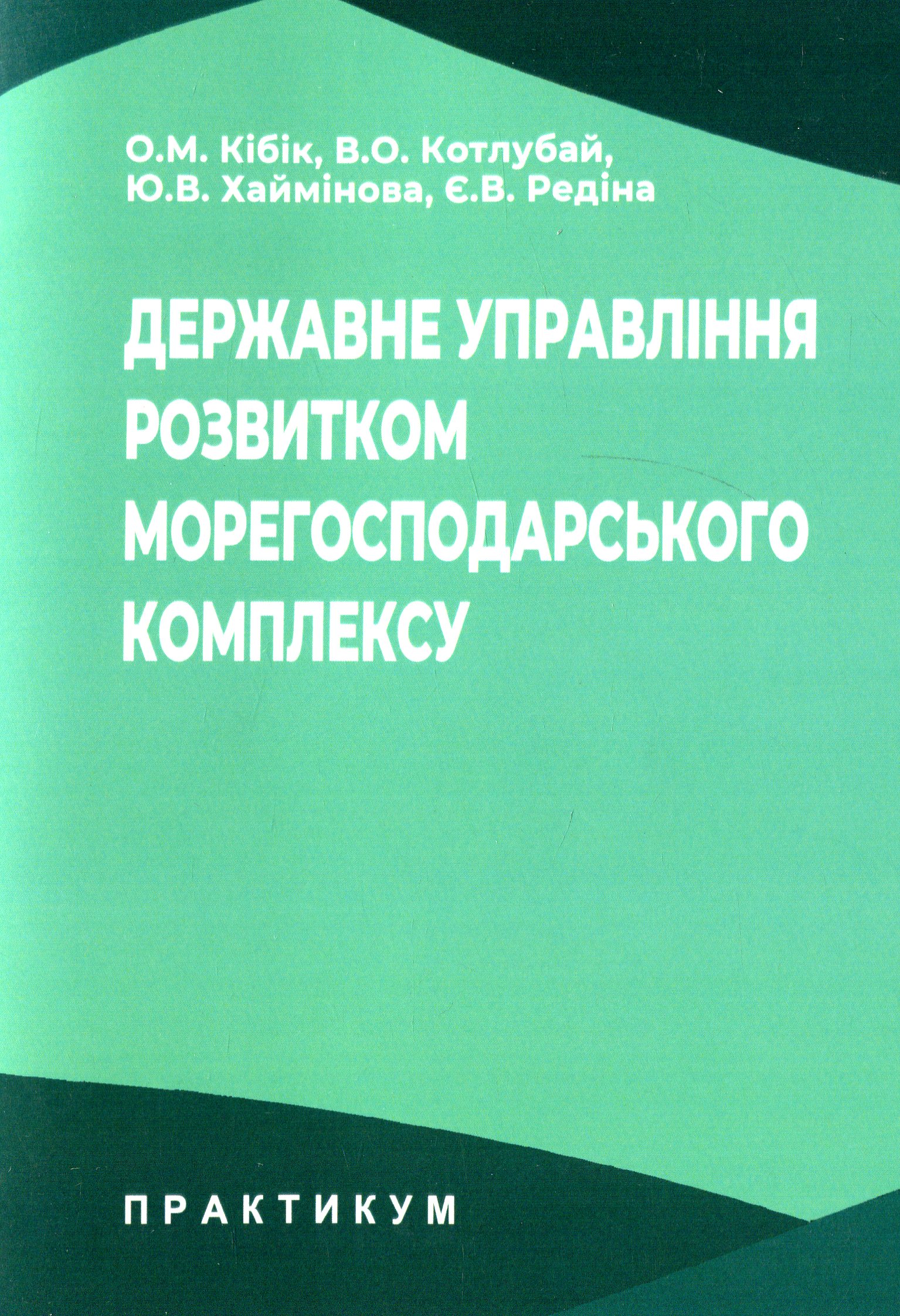 Державне управління розвитком морегосподарського комплексу