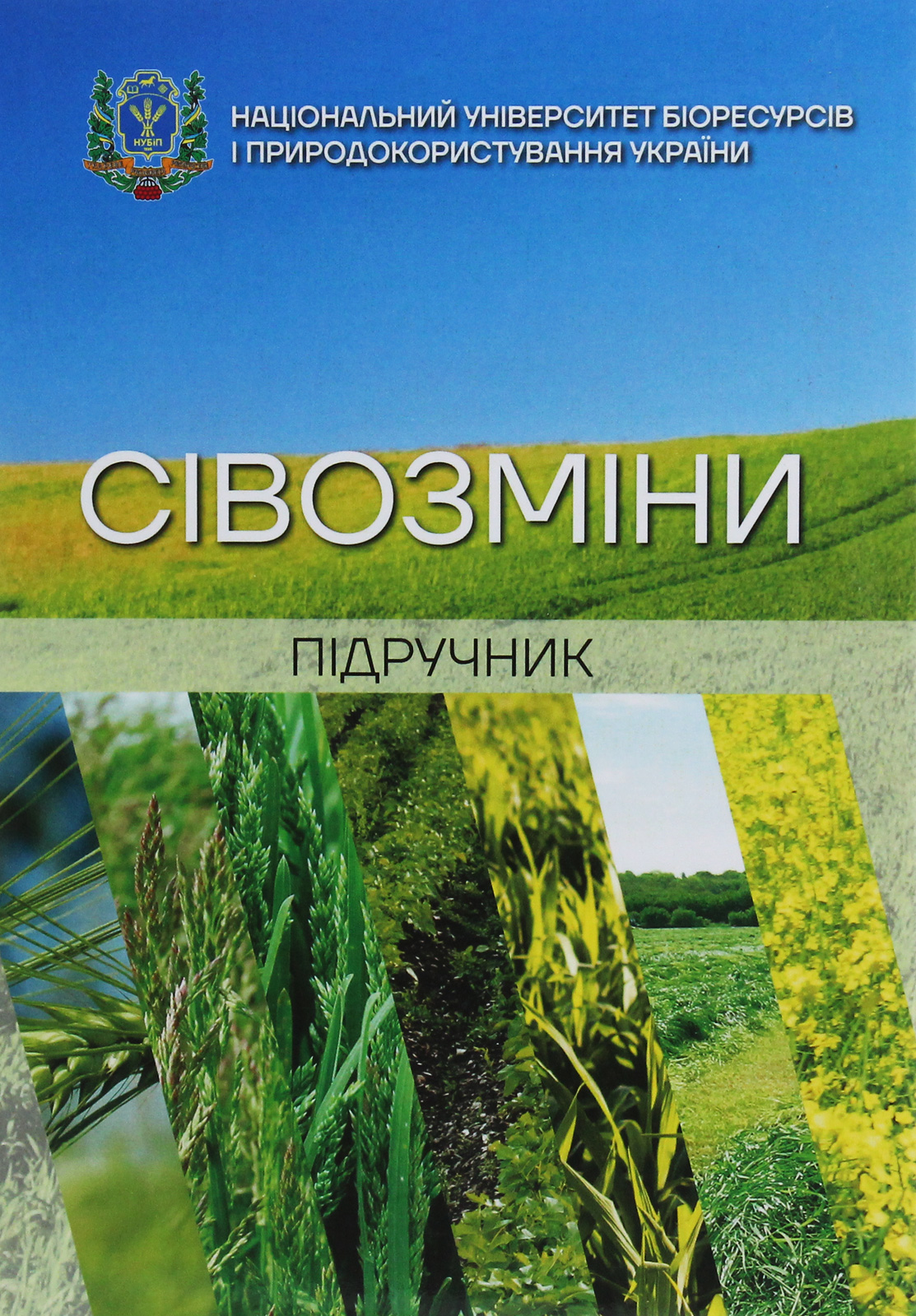 Сівозміни. Підручник