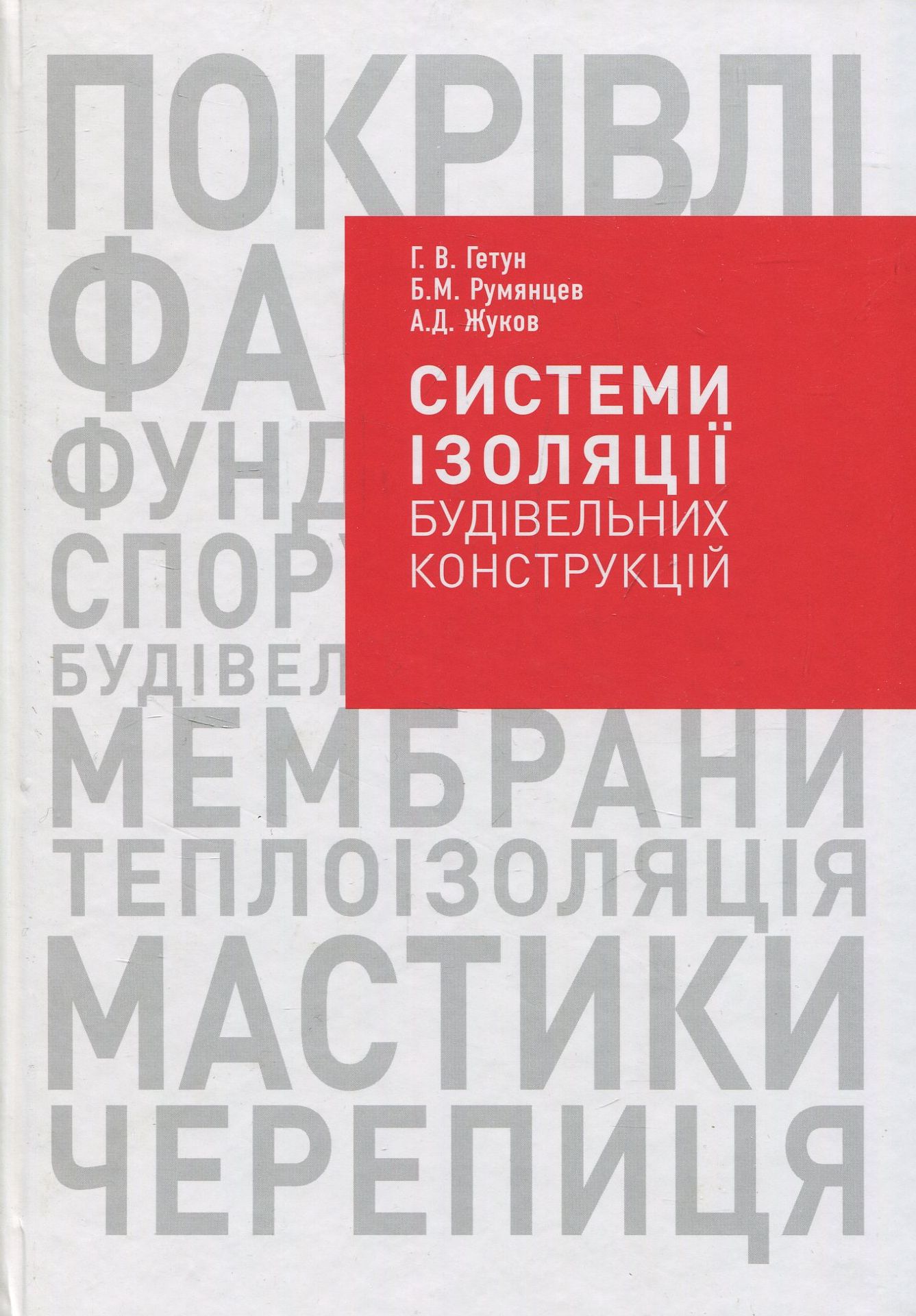 Системи ізоляції будівельних конструкцій