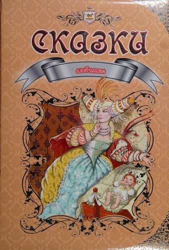 Улюблені казки