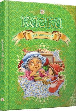 Казки для малюків (Королівство казок)