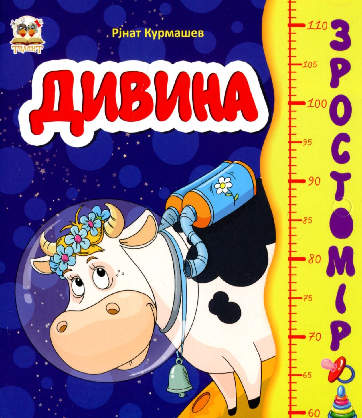 Дивина. Зростомір