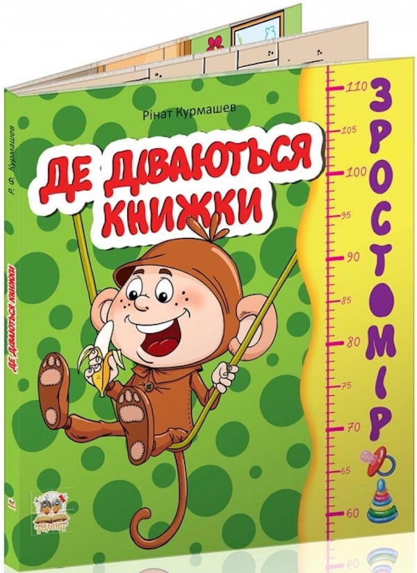 Зростомір. Де діваються книжки 