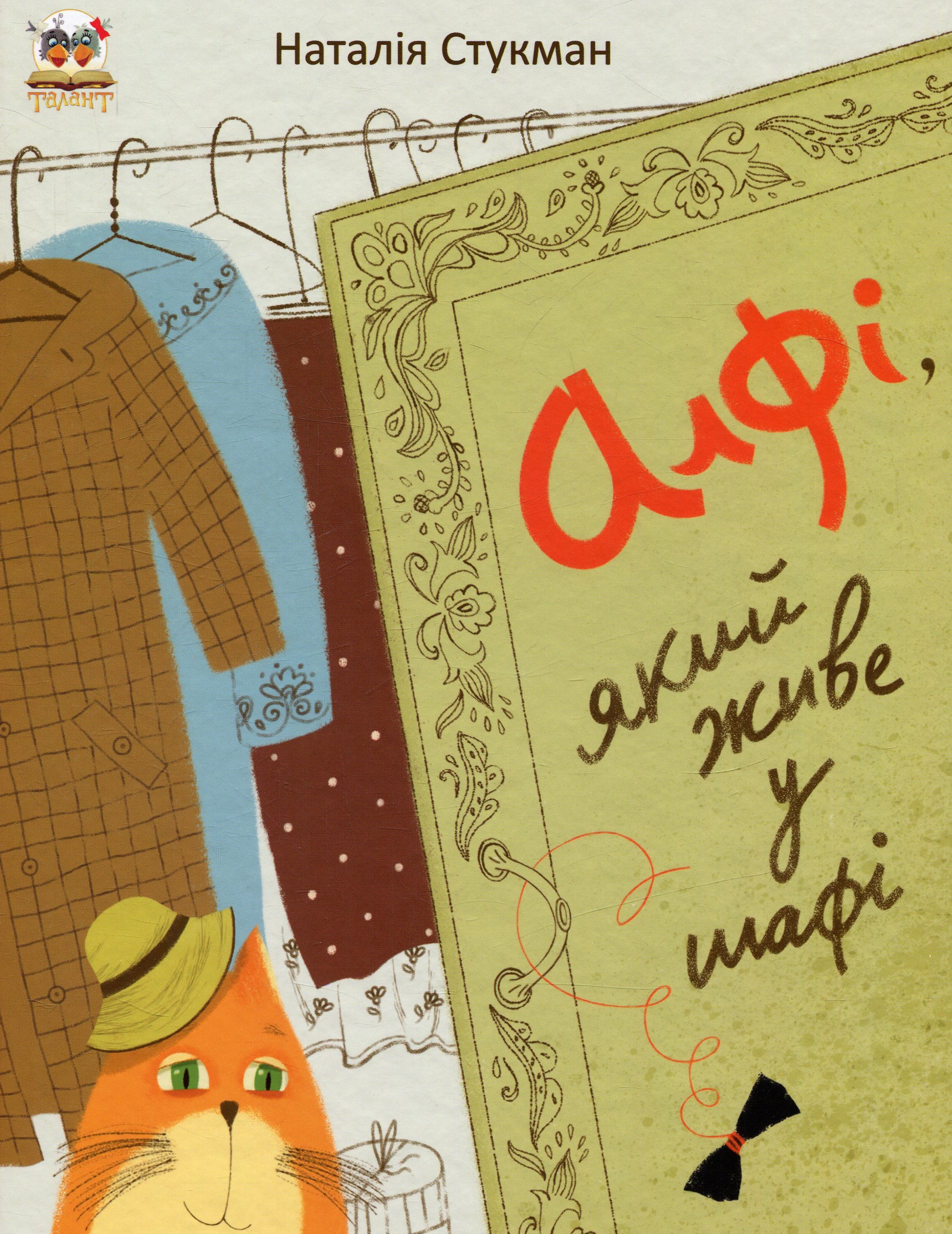 Алфі, який живе у шафі 