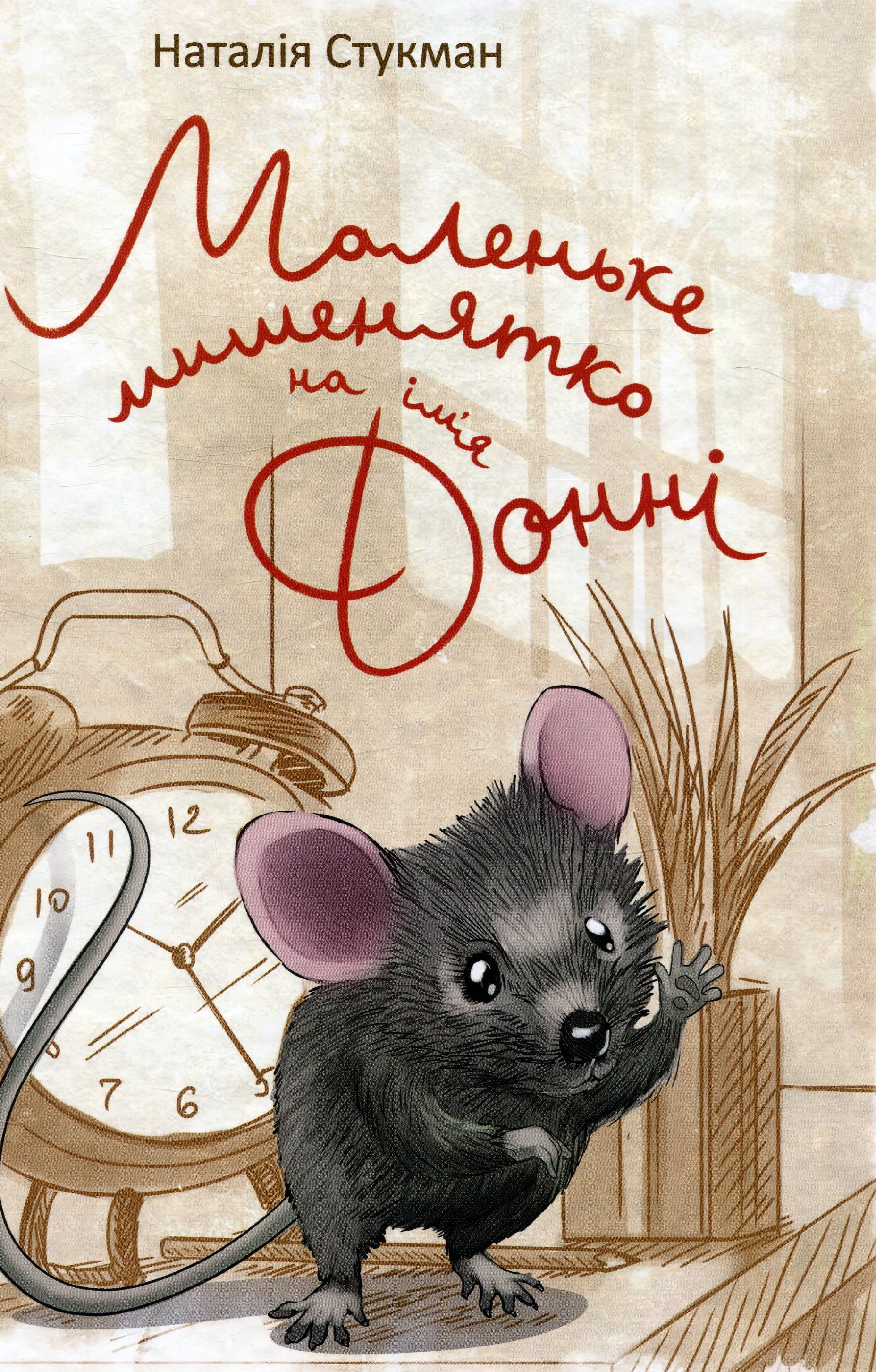 Маленьке мишенятко на ім‘я Донні 