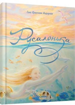 Русалонька (Найкращий подарунок)