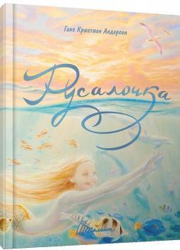 Русалонька