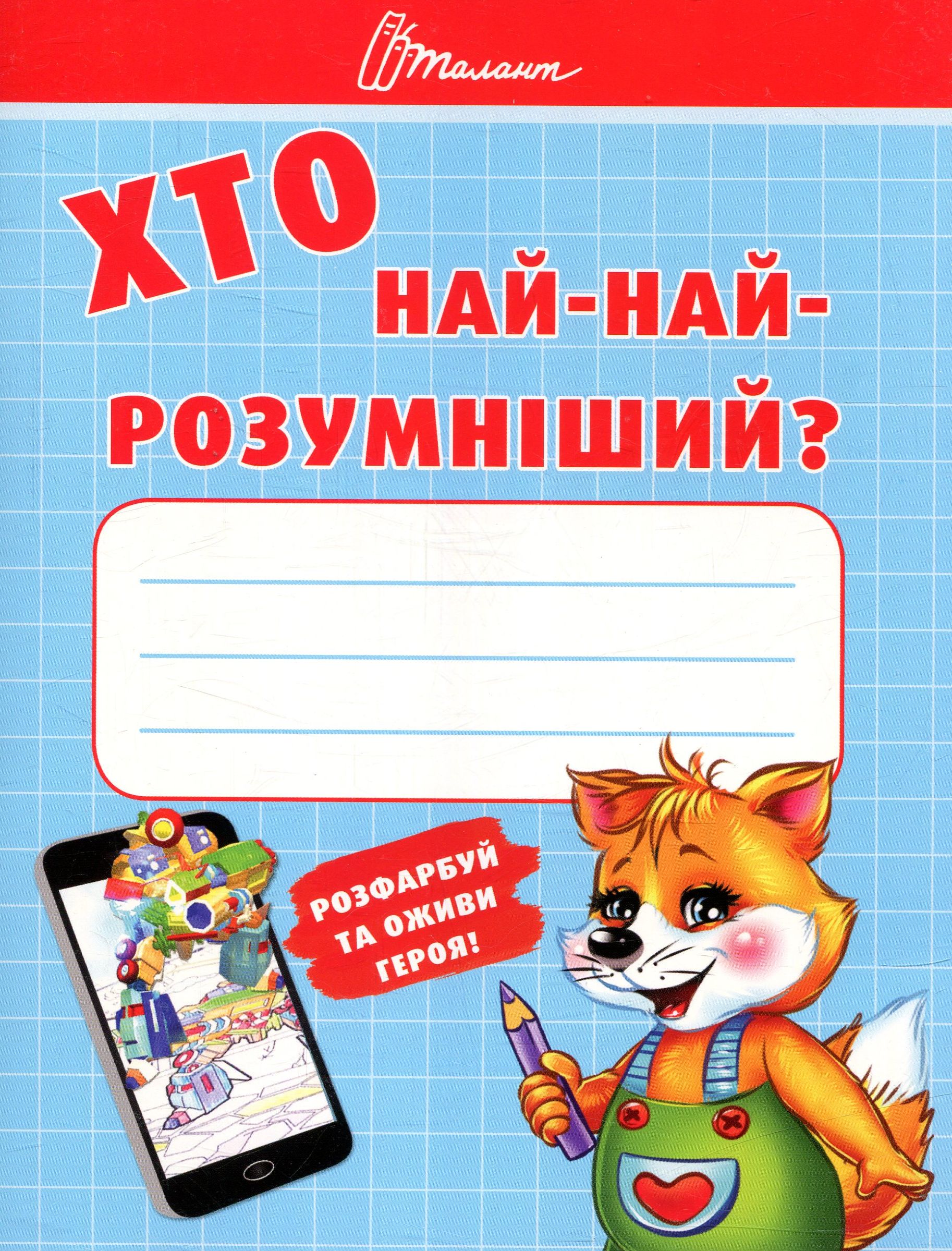 Хто най-найрозумніший?