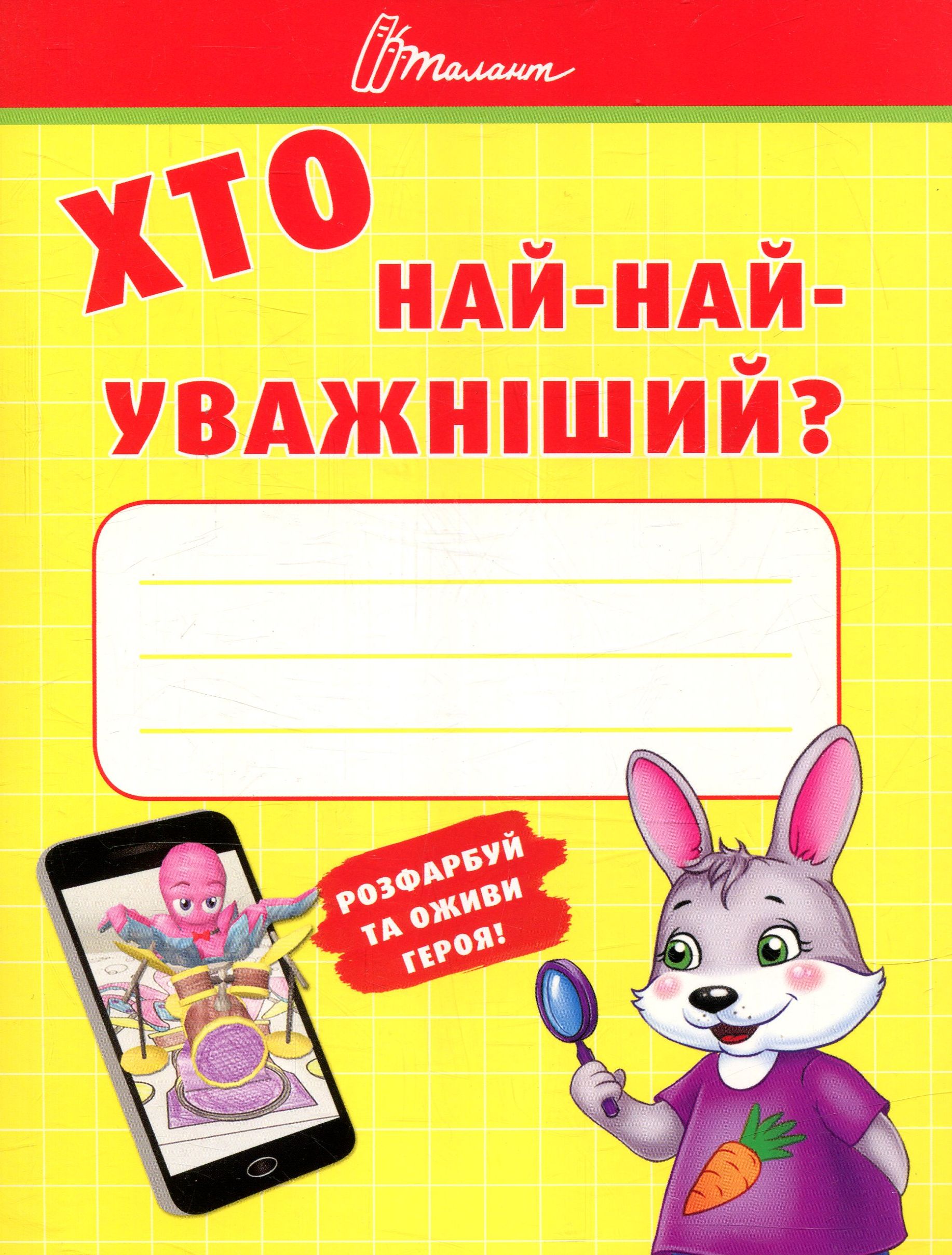 Хто най-найуважніший?