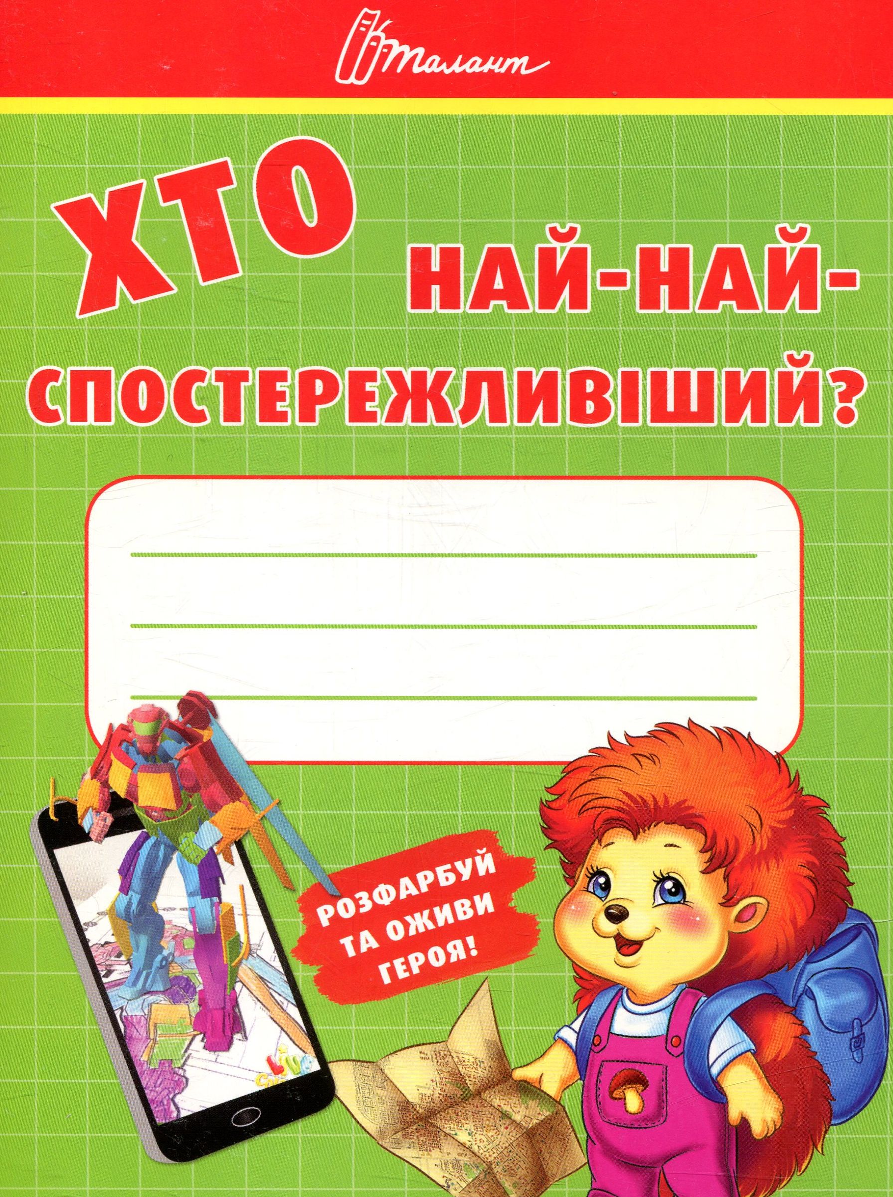 Хто най-найспостережливіший?