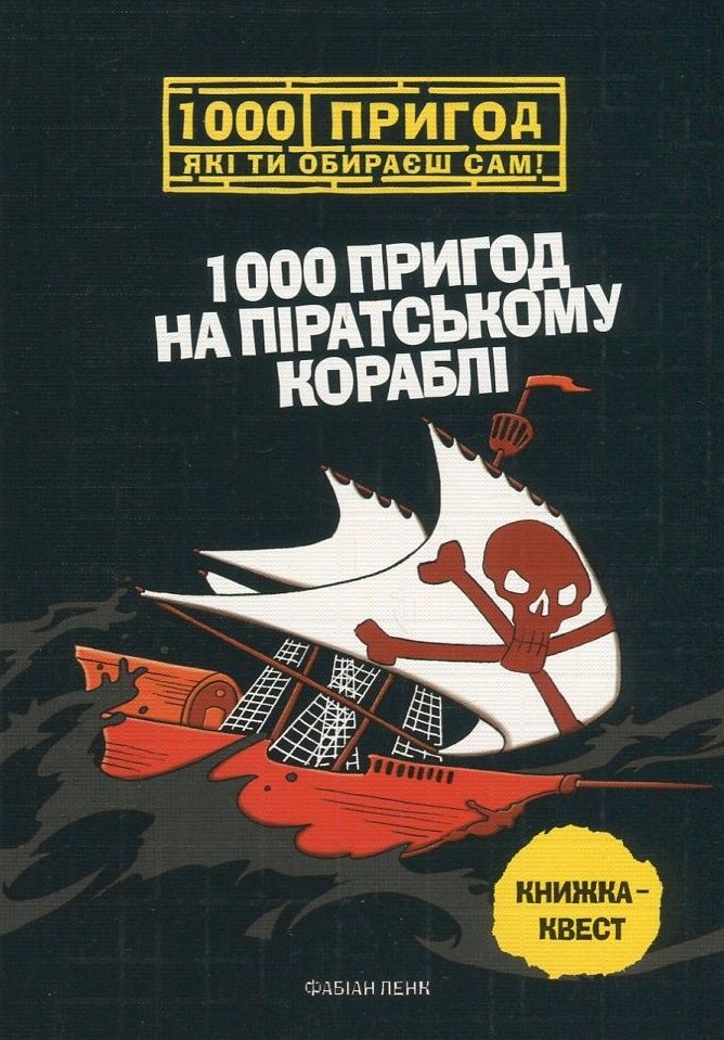 1000 пригод на піратському кораблі