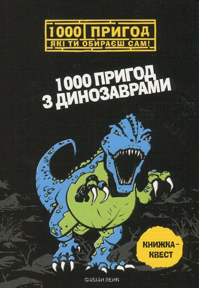 1000 пригод з динозаврами
