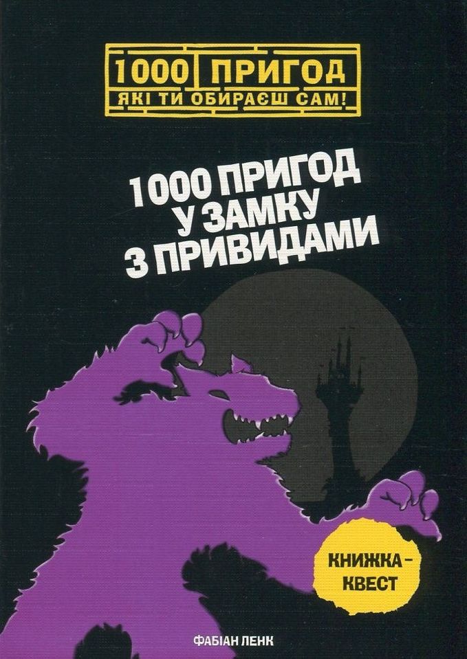 1000 пригод у замку з привидами