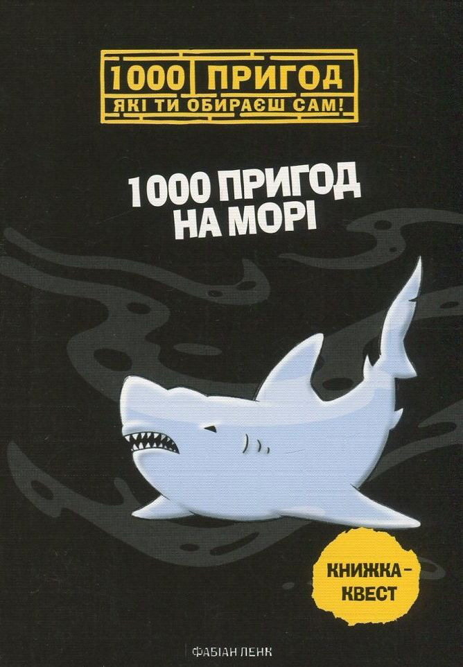 1000 пригод на морі