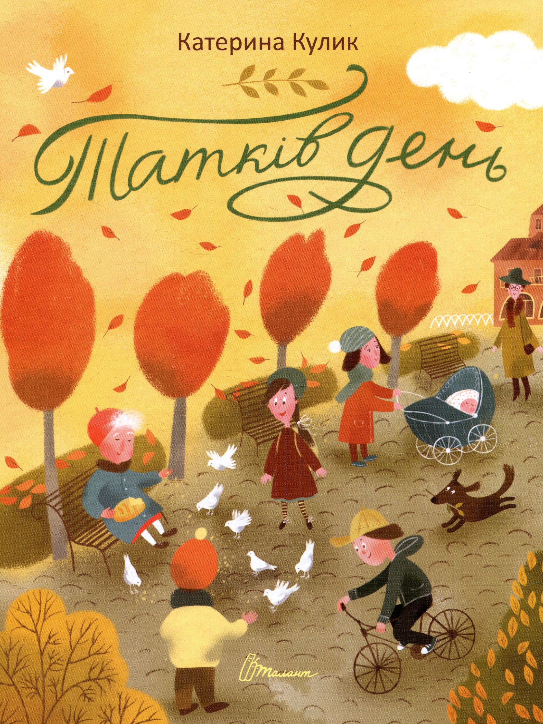 Татків день 