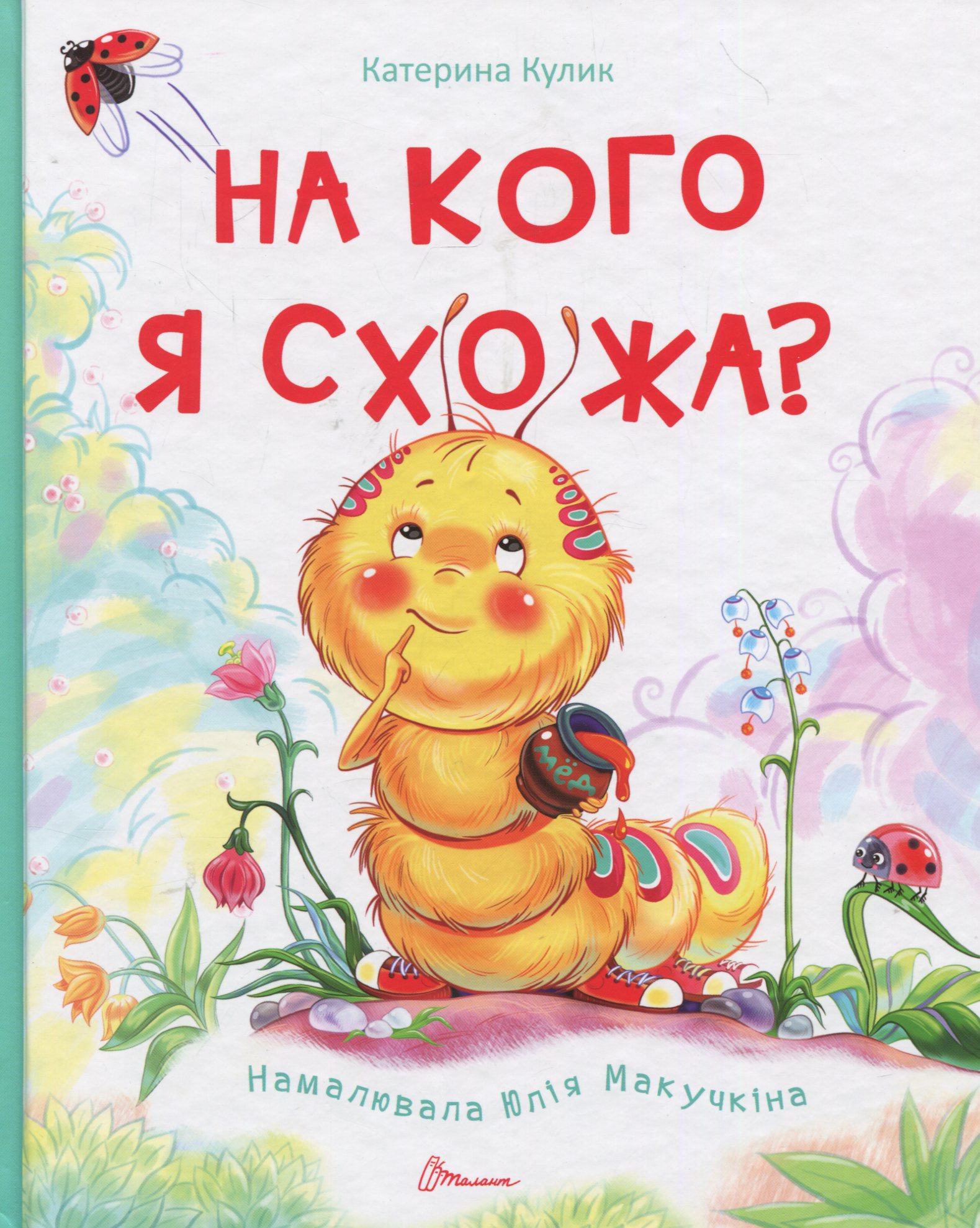 На кого я схожа? 