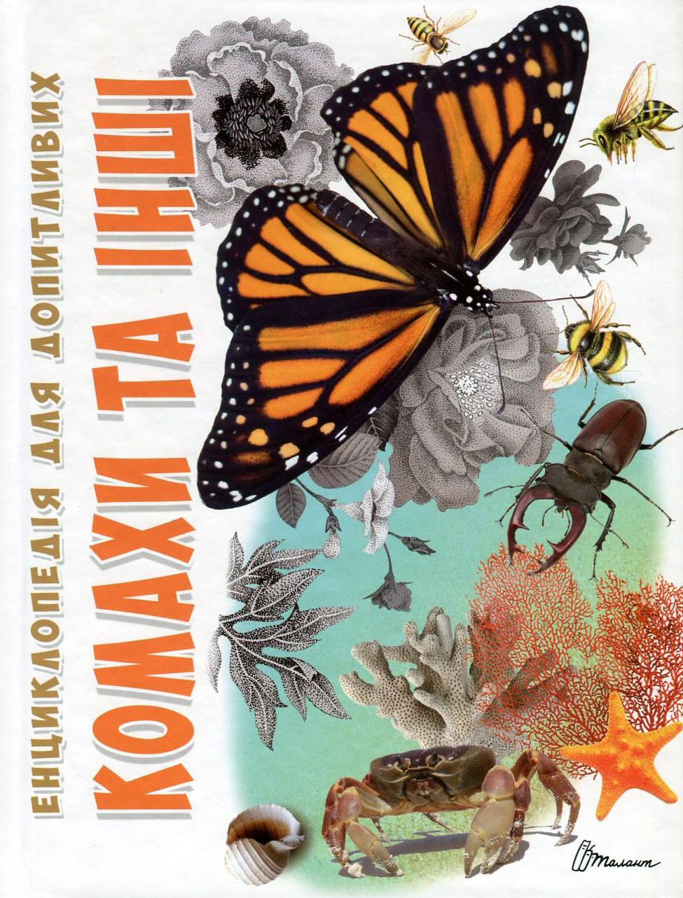 Енциклопедія для допитливих. Комахи та інші