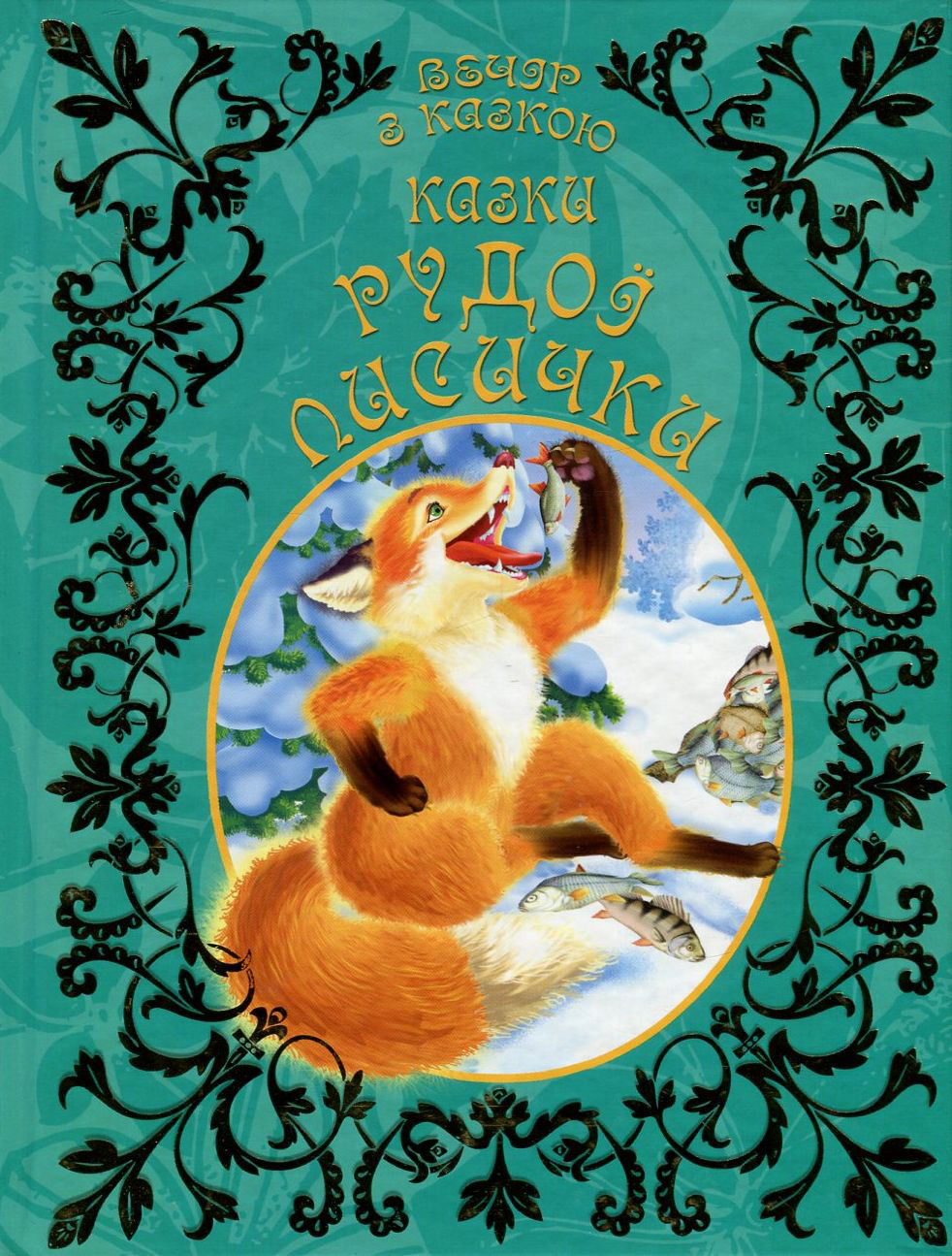 Казки рудої лисички