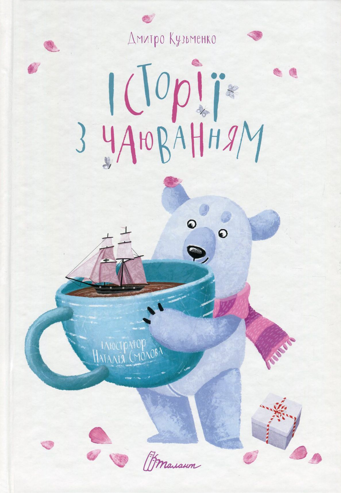 Історії з чаюванням. Дмитро Кузьменко