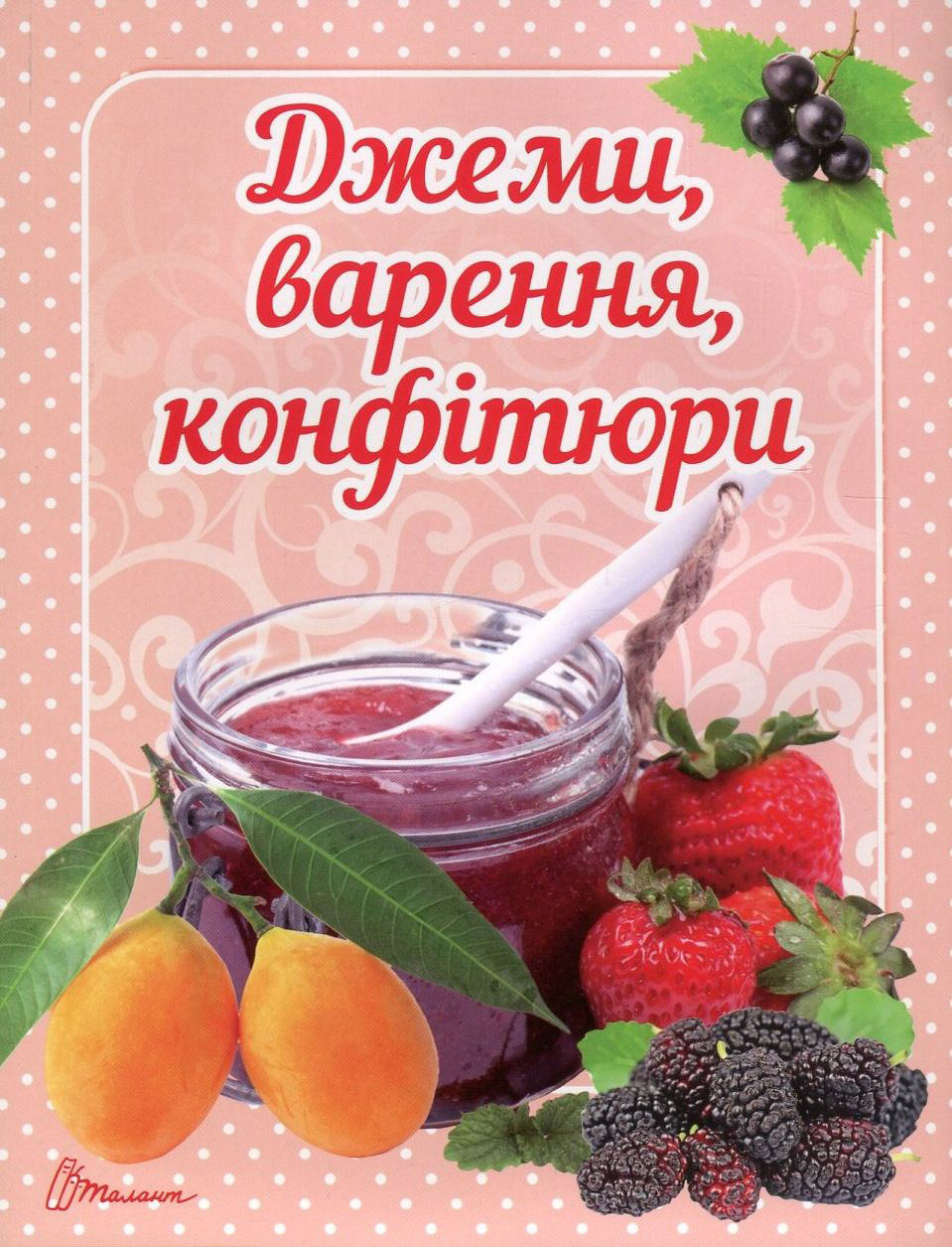 Джеми, варення, конфітюри