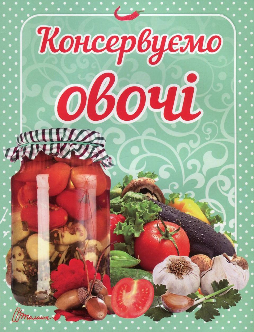 Консервуємо овочі