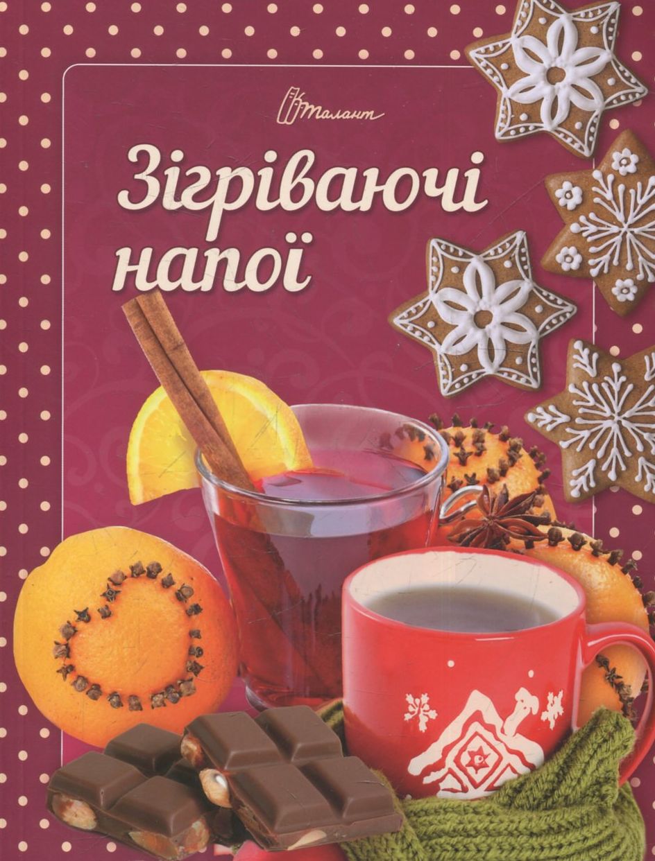 Зігріваючі напої 