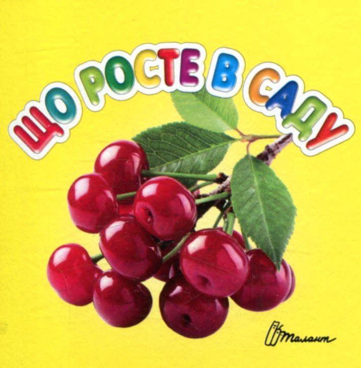 Що росте у саду (Карамелька)