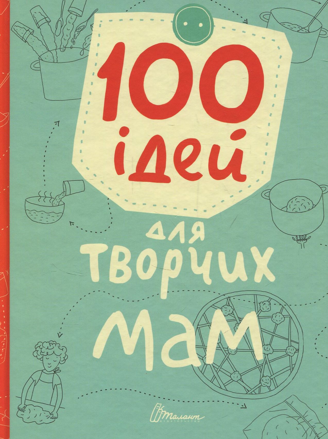 100 ідей для творчих мам
