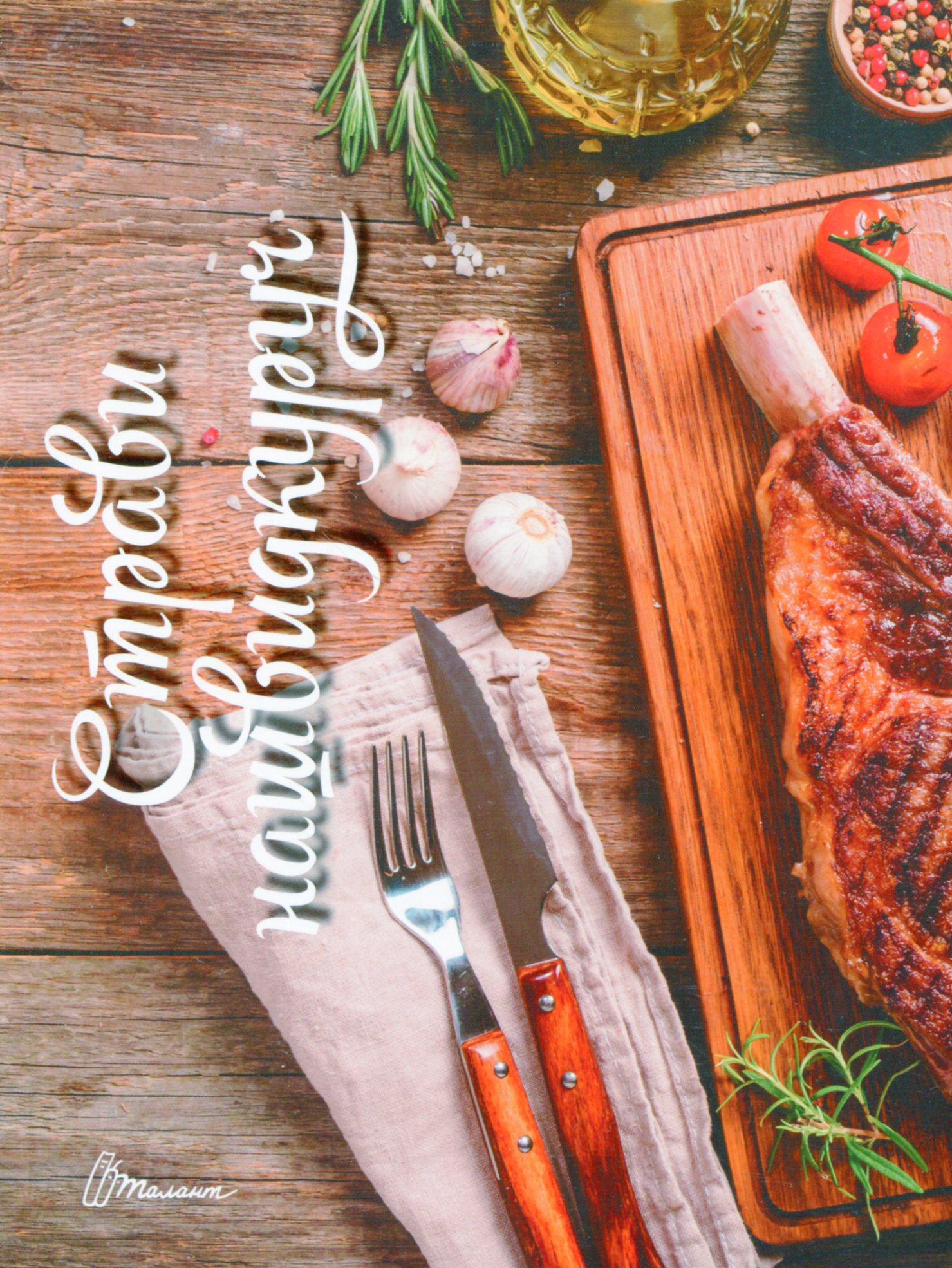 Страви нашвидкуруч. Смачно! Рекомендуємо!