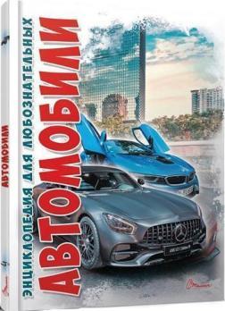 Автомобілі. Енциклопедія для допитливих