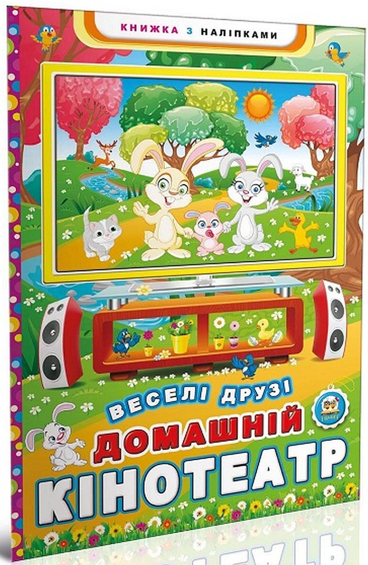 Веселі друзі. Домашній кінотеатр