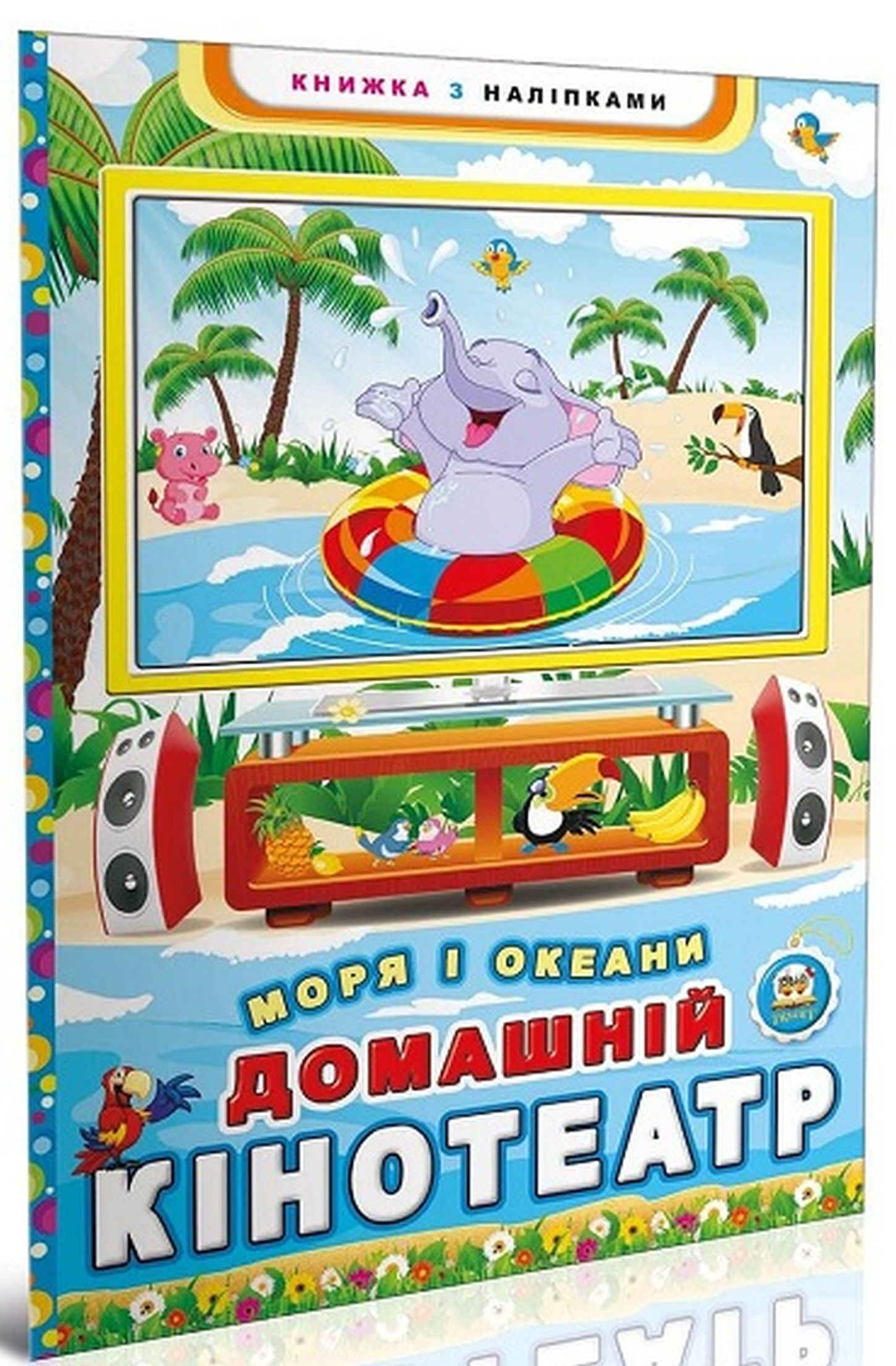 Моря і океани. Домашній кінотеатр