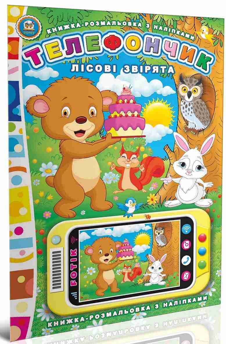 Лісові звірята. Телефончик