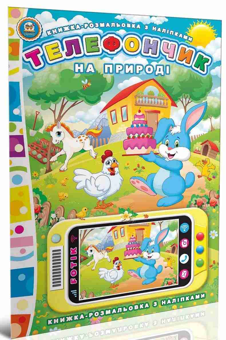 На природі. Телефончик 