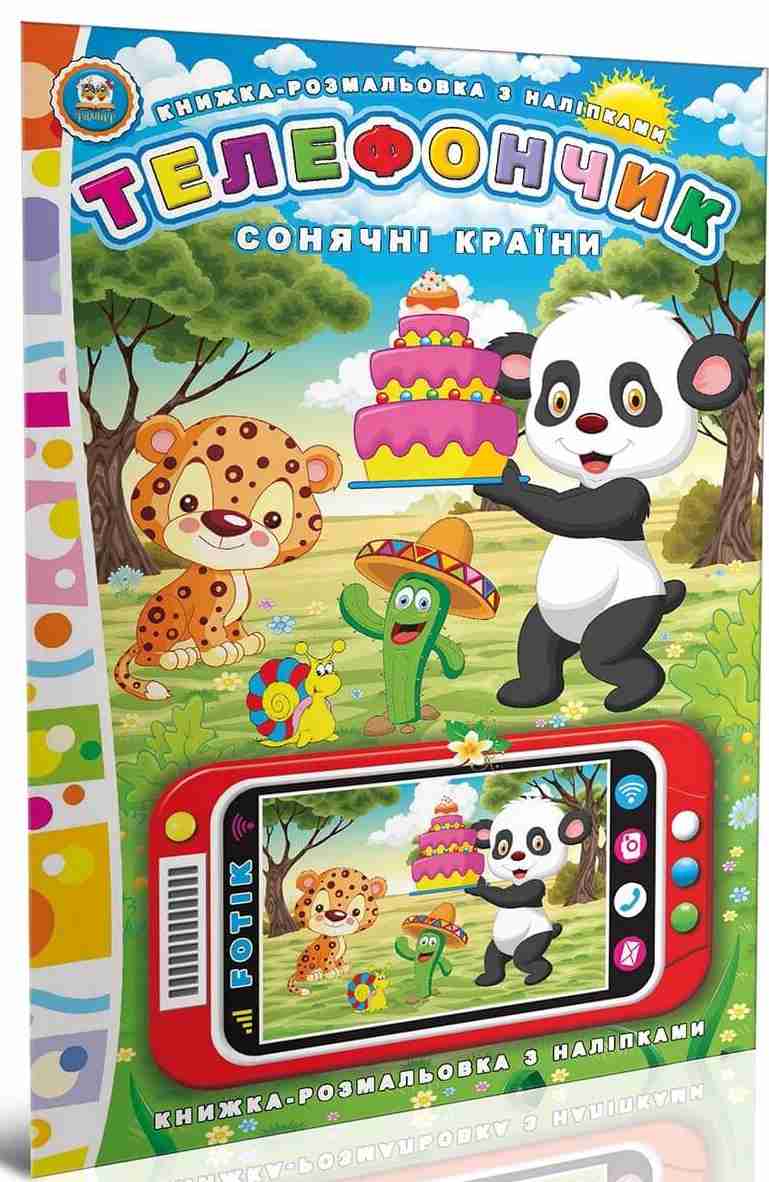 Сонячні країни. Телефончик