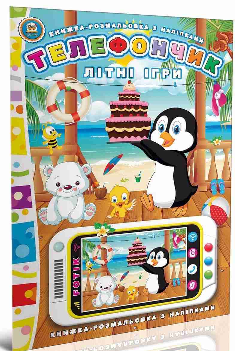Літні ігри. Телефончик 