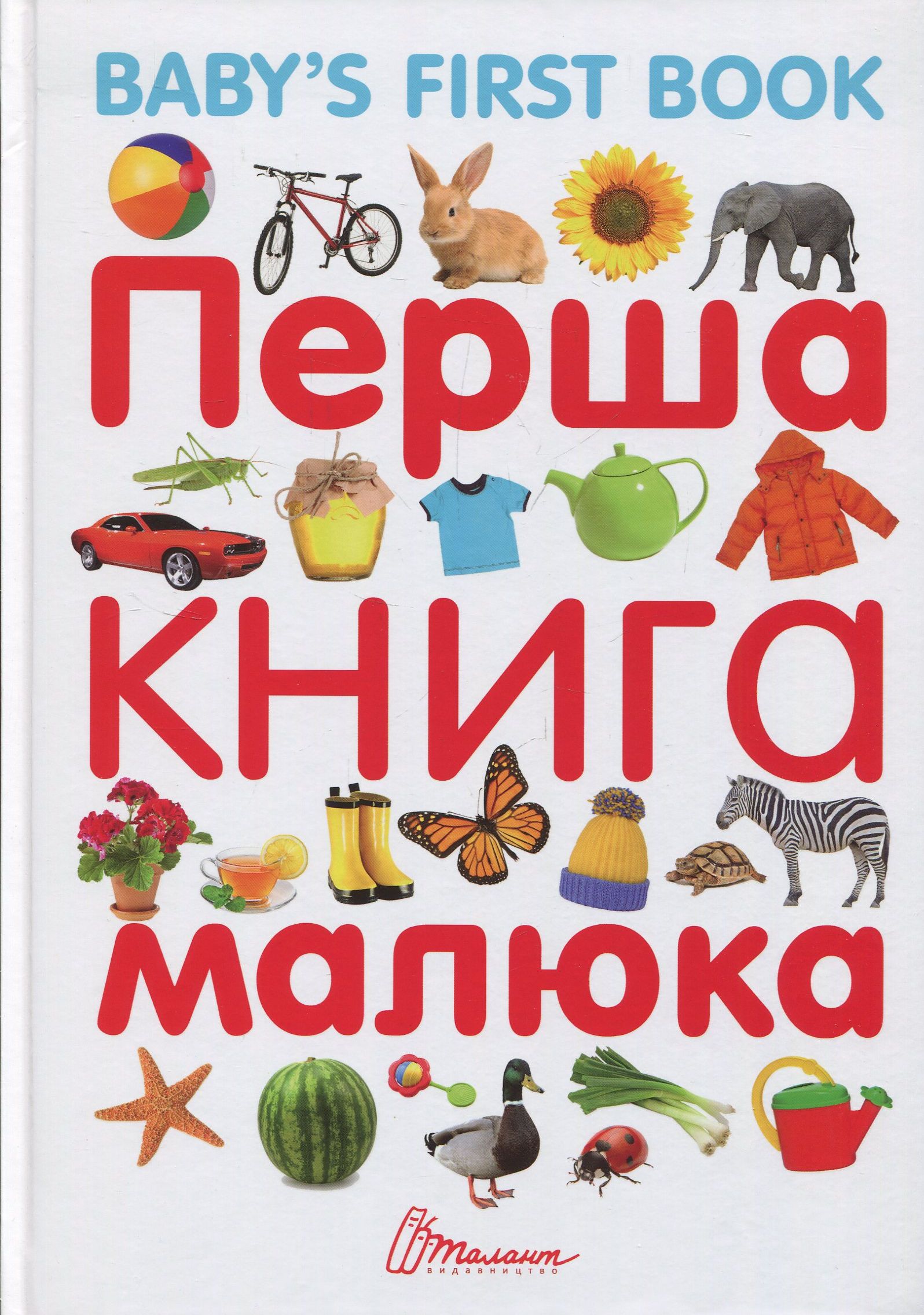 Перша книга малюка / Baby's First Book