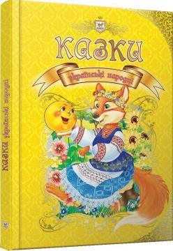 Казки українські народні (Королівство казок)