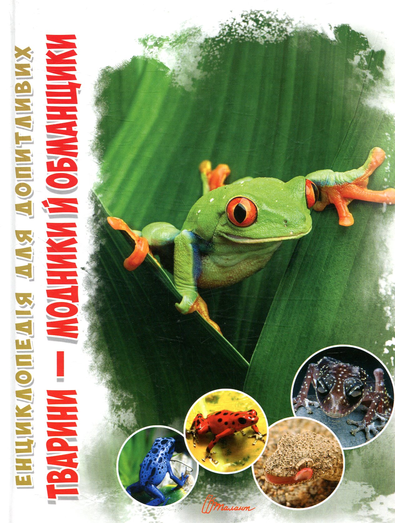 Енциклопедія для допитливих. Тварини-модники й обманщики