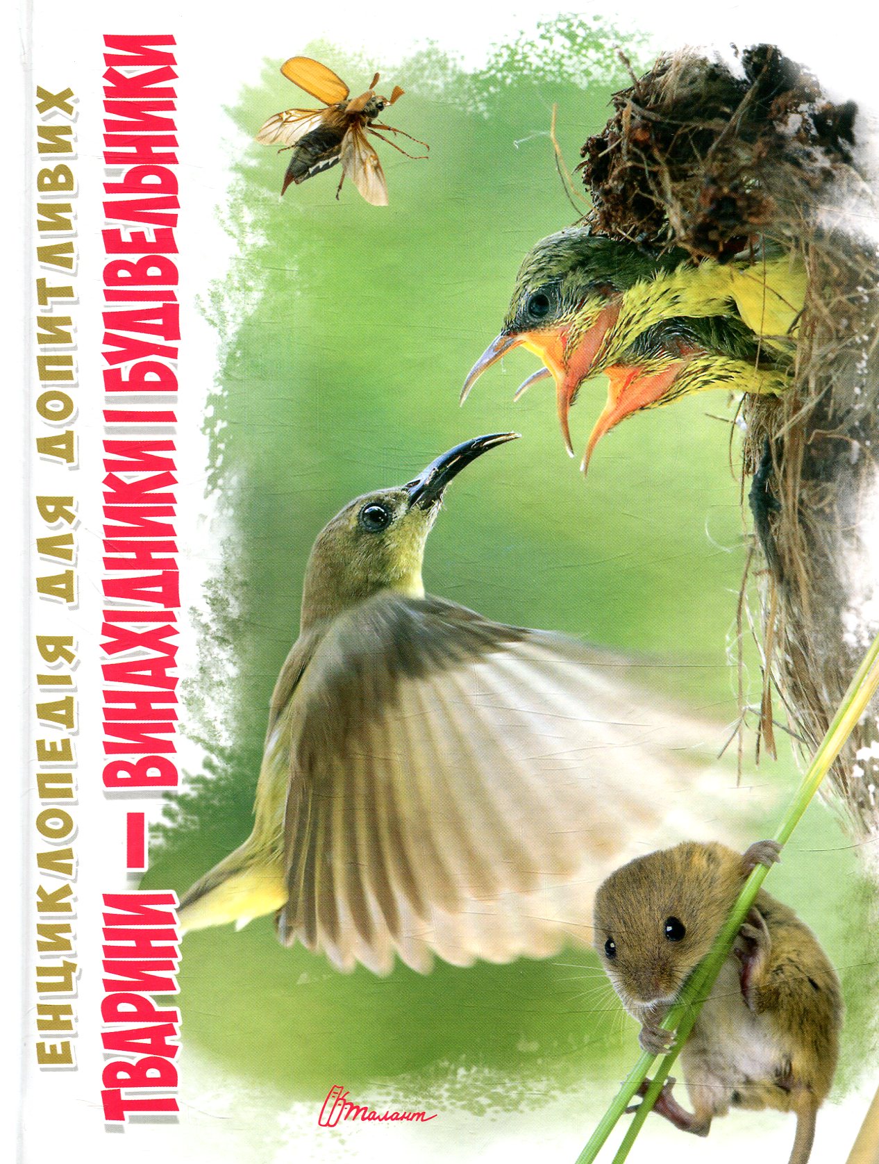 Тварини - винахідники і будівельники