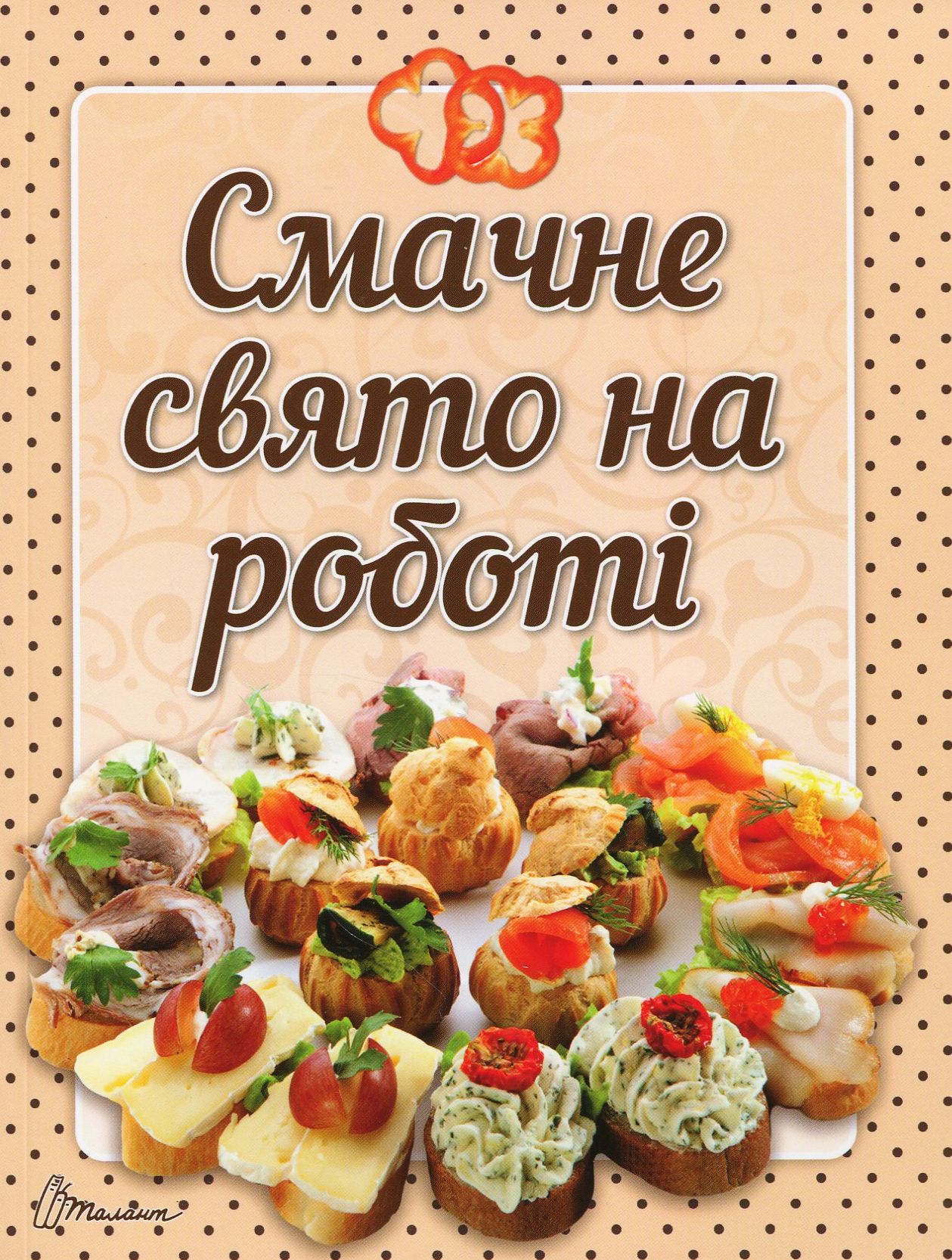 Смачне свято на роботі